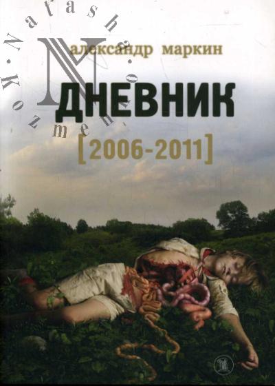 Markin Aleksandr. Dnevnik 2006-2011.
