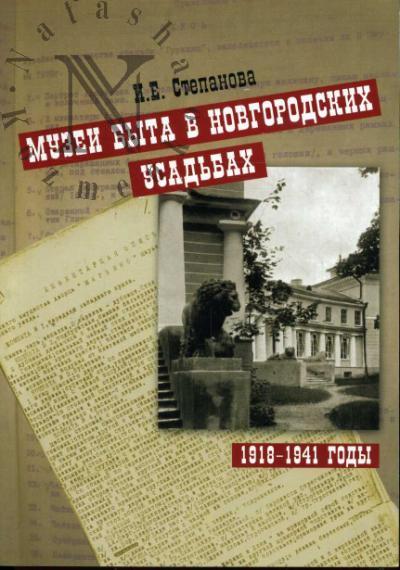 Степанова И.Е. Музеи быта в новгородских усадьбах 1918-1941 гг.