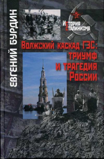 Burdin E.A. Volzhskii kaskad GES
