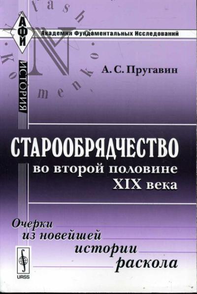 Prugavin A.S. Staroobriadchestvo vo vtoroi polovine XIX veka
