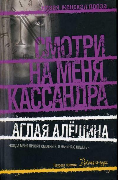 Алешина Аглая. Смотри на меня, Кассандра