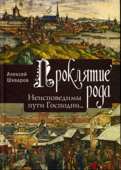 Shkvarov Aleksei. Prokliatie roda