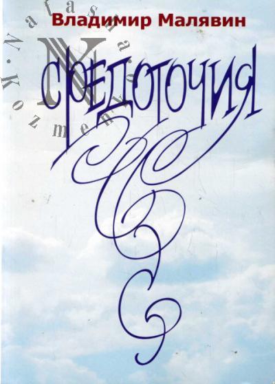 Малявин В.В. Средоточия
