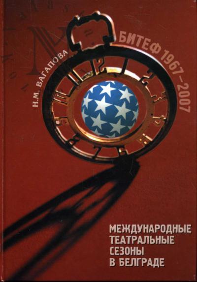 Vagapova N.M. Mezhdunarodnye teatral'nye sezony v Belgrade
