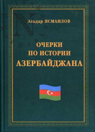 Исмаилов Э.Р. Очерки по истории Азербайджана.