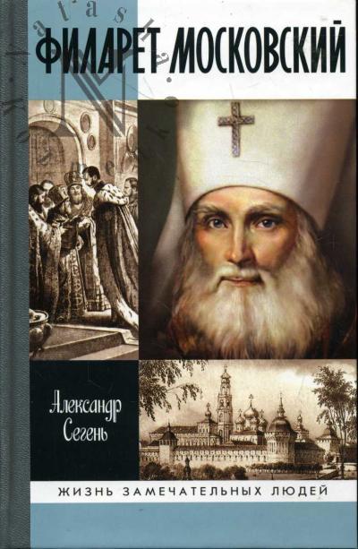Segen' A.Iu. Filaret Moskovskii.