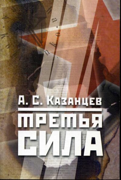Kazantsev A.S. Tret'ia sila.