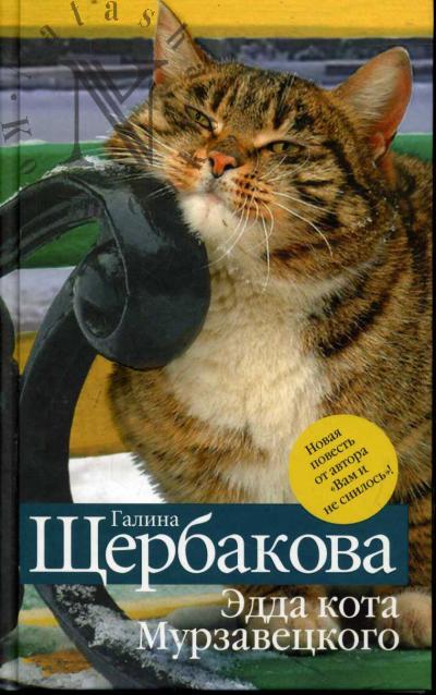 Shcherbakova Galina. Edda kota Murzavetskogo