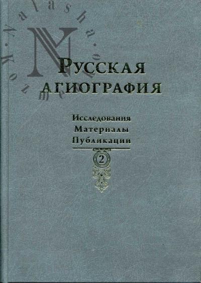 Russkaia agiografiia