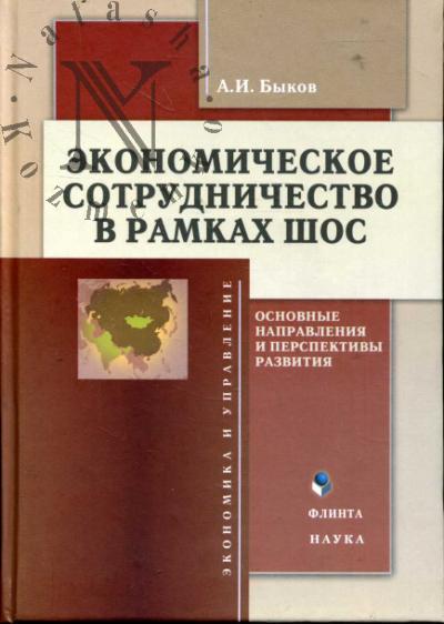 Bykov A.I. Ekonomicheskoe sotrudnichestvo v ramkakh ShOS