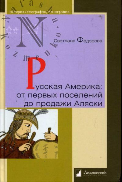Федорова Светлана. Русская Америка