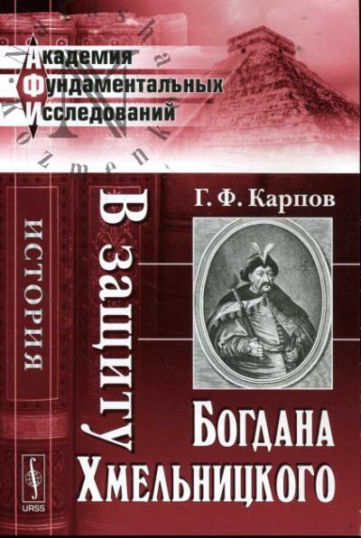Карпов Г.Ф. В защиту Богдана Хмельницкого.