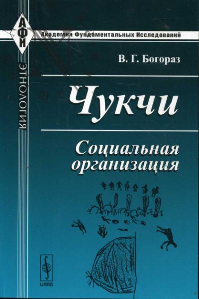 Bogoraz V.G. Chukchi
