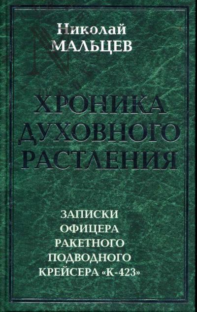 Mal'tsev N.N. Khronika dukhovnogo rastleniia.