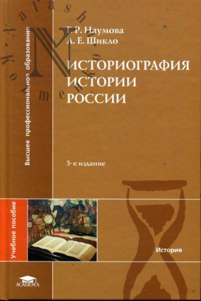 Naumova G.R. Istoriografiia istorii Rossii