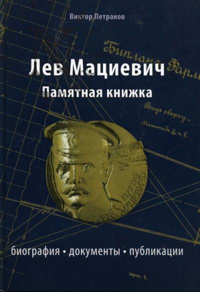 Petrakov V.V. Lev Matsievich