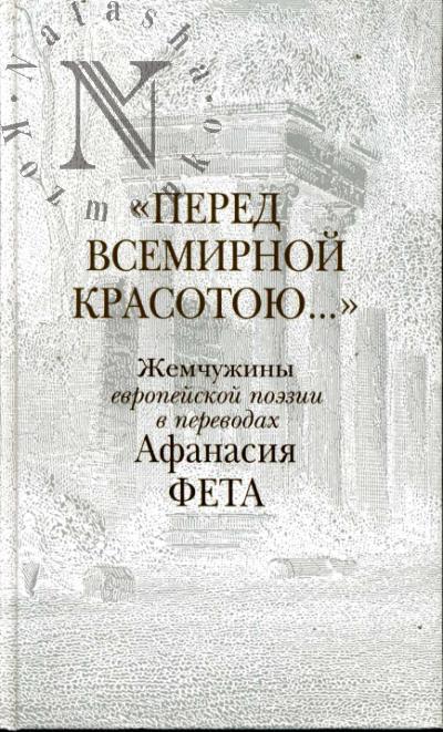"Pered vsemirnoi krasotoiu…".
