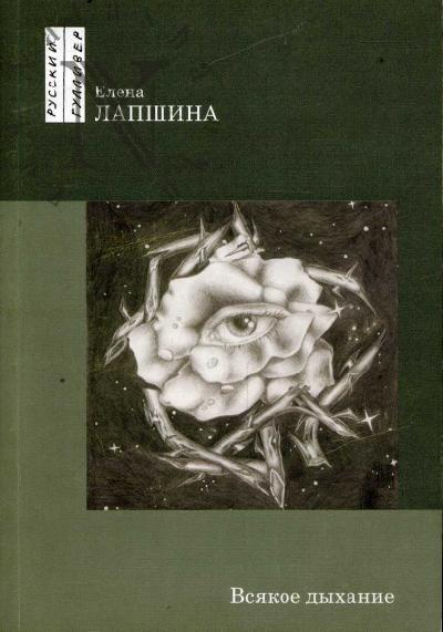 Lapshina Elena. Vsiakoe dykhanie