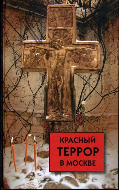 Krasnyi terror v Moskve