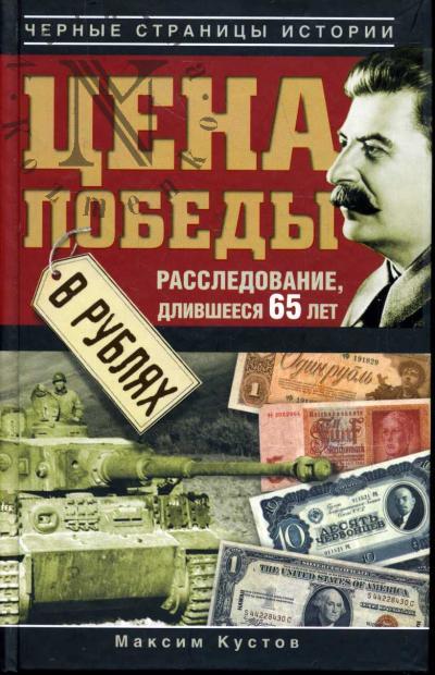 Kustov M.V. Tsena Pobedy v rubliakh.
