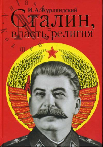 Kurliandskii I.A. Stalin, vlast', religiia [religioznyi i tserkovnyi faktory vo vnutrennei politike sovetskogo gosudarstva v 1922-1953 gg.].