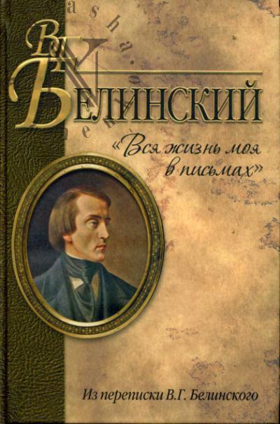 Белинский В.Г. "Вся жизнь моя в письмах".