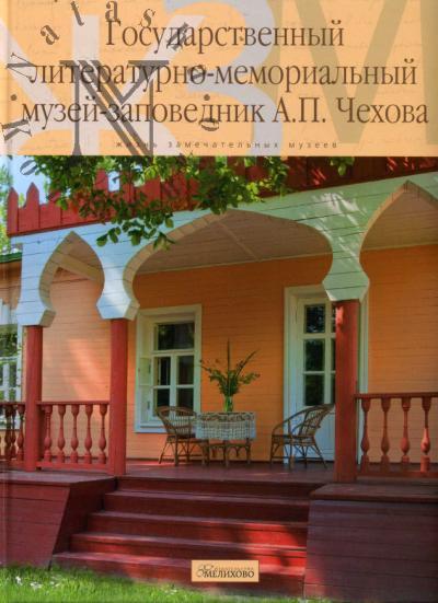 Государственный литературно-мемориальный музей-заповедник А.П. Чехова.