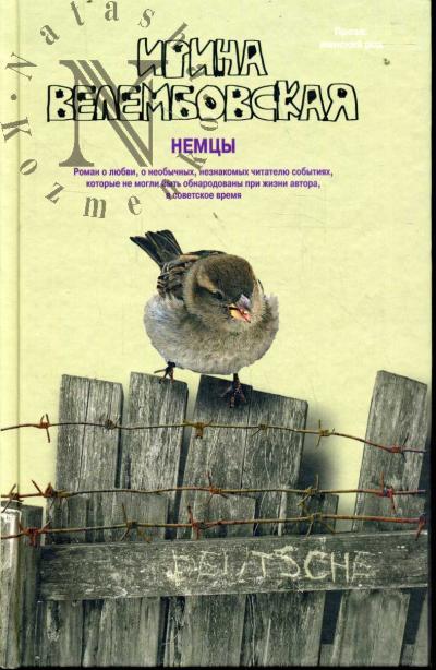 Velembovskaia Irina. Nemtsy