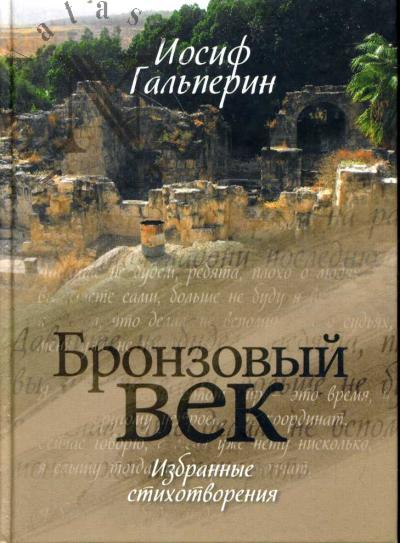 Gal'perin Iosif. Bronzovyi vek