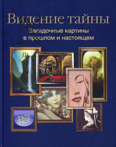 Калинин А.Т. Видение тайны.