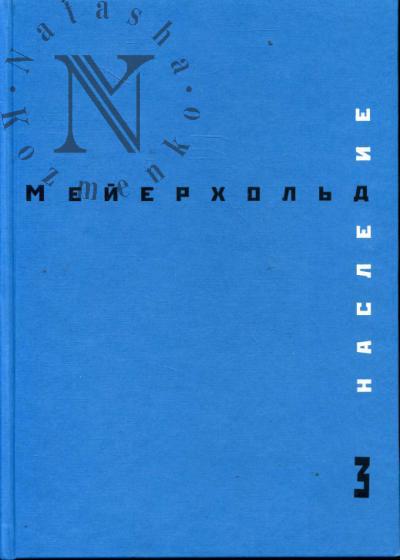 V.E. Meierkhol'd.