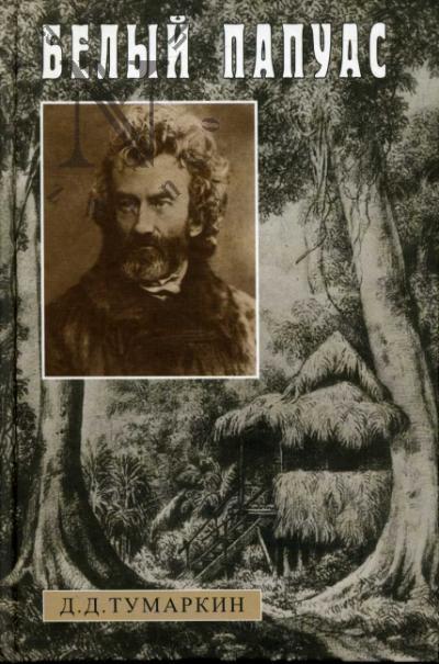 Tumarkin D.D. Belyi papuas