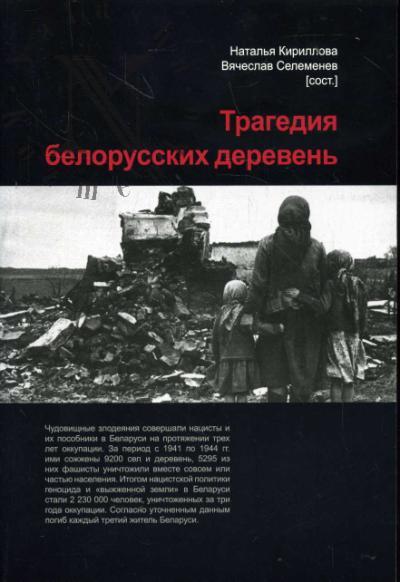 Tragediia belorusskikh dereven'.
