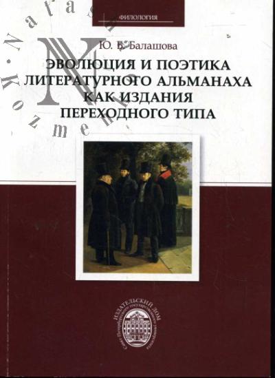 Balashova Iu.B. Evoliutsiia i poetika literaturnogo al'manakha kak izdaniia perekhodnogo tipa.