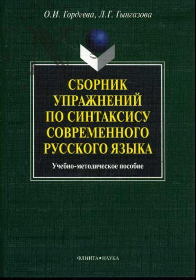 Gordeeva O.I. Sbornik uprazhnenii po sintaksisu sovremennogo russkogo iazyka