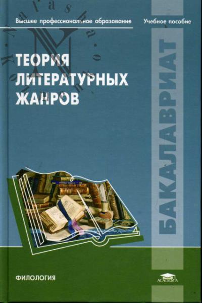 Теория литературных жанров