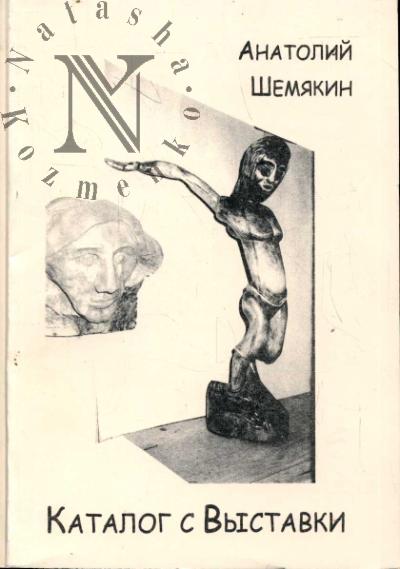 Шемякин Анатолий. Каталог с Выставки