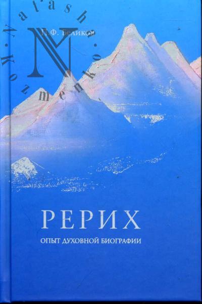 Belikov P.F. Rerikh
