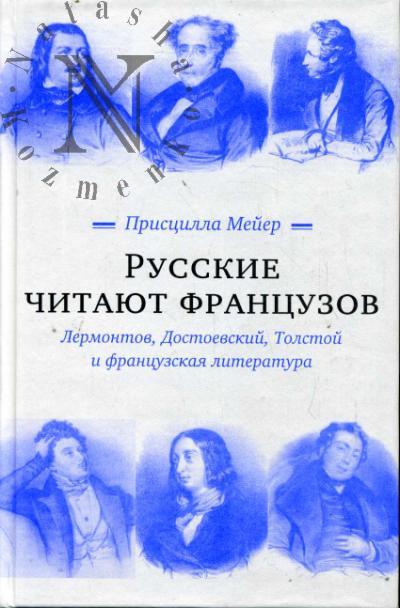 Мейер Присцилла. Русские читают французов.