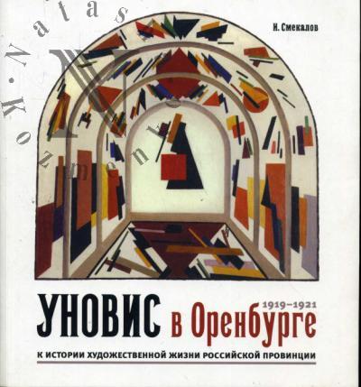Smekalov I.V. UNOVIS v Orenburge.