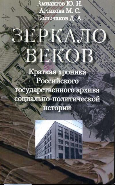Amiantov Iu.N. Zerkalo vekov.