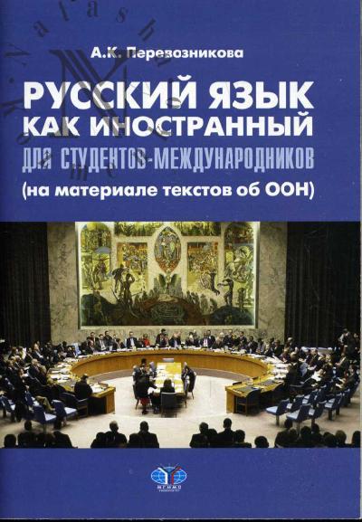 Perevoznikova A.K. Russkii iazyk kak inostrannyi dlia studentov-mezhdunarodnikov [na materiale tekstov ob OON]