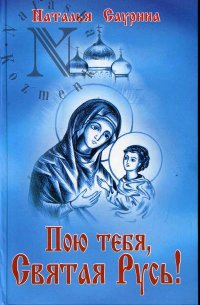 Saurina Natal'ia. Poiu tebia, Sviataia Rus'!