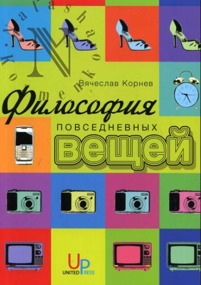 Kornev V.V. Filosofiia povsednevnykh veshchei.