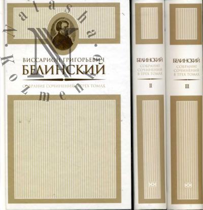 Белинский В.Г. Собрание сочинений
