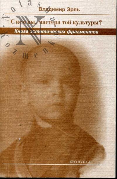 Erl' Vladimir. S kem vy, mastera toi kul'tury?