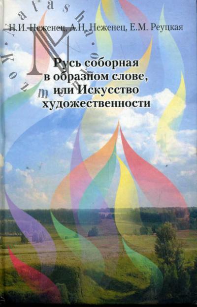 Nezhenets N.I. Rus' sobornaia v obraznom slove, ili Iskusstvo khudozhestvennosti.