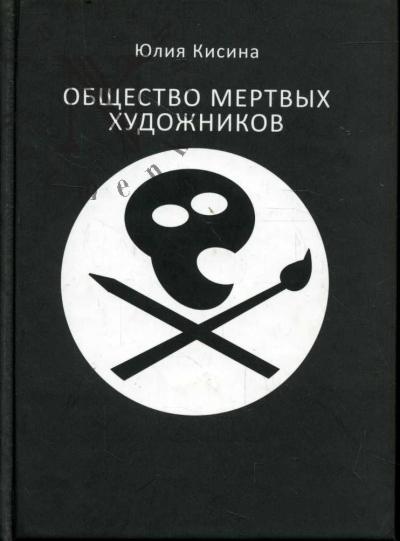 Кисина Юлия. Общество мертвых художников.