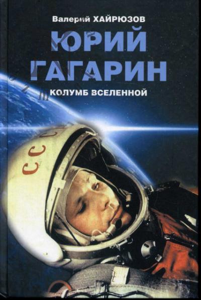 Khairiuzov V.N. Iurii Gagarin.
