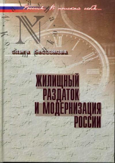 Bessonova O.E. Zhilishchnyi razdatok i modernizatsiia Rossii.